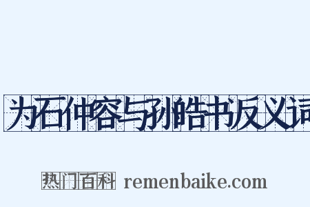 为石仲容与孙皓书反义词是什么意思的图片